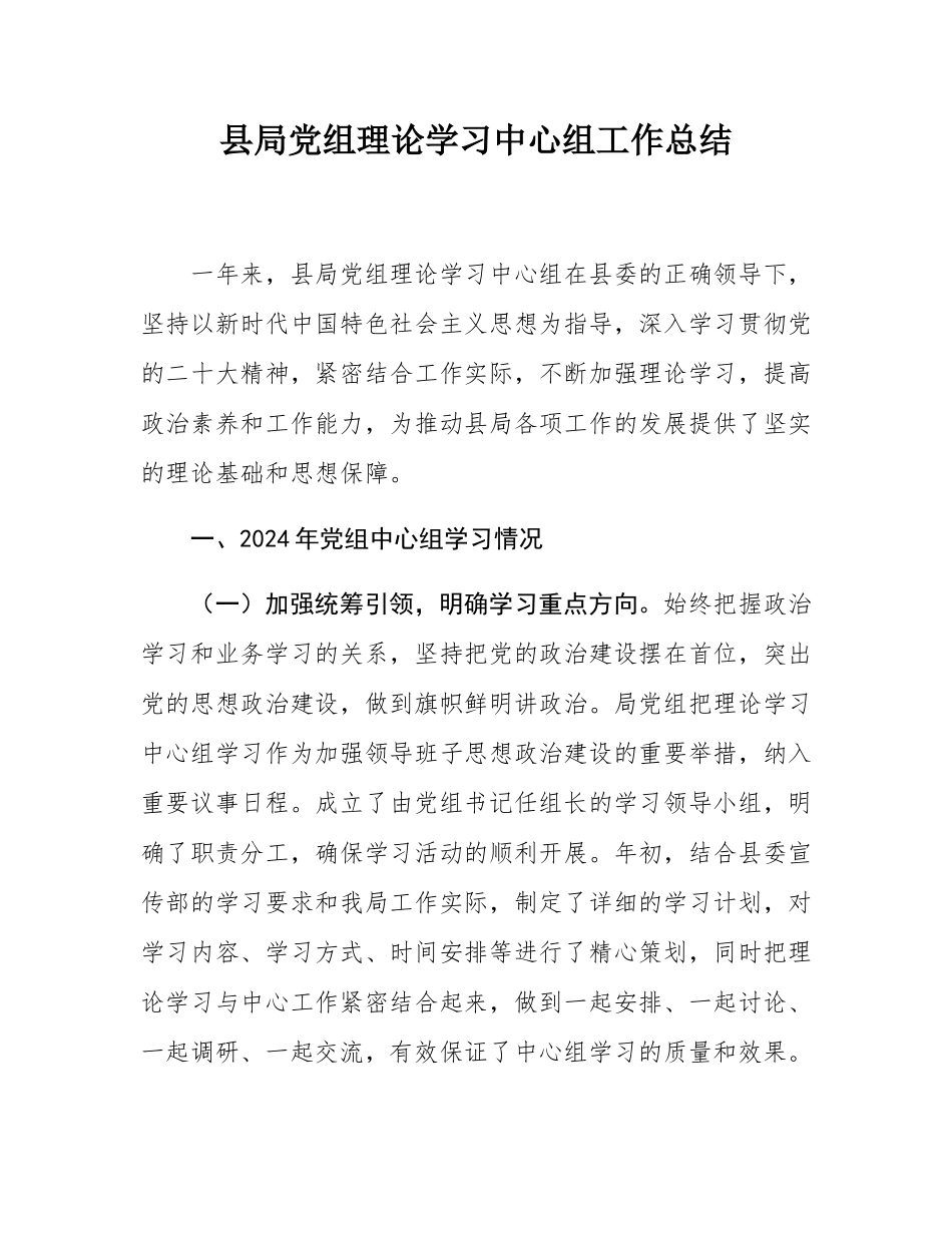 县局党组理论学习中心组工作总结.docx_第1页