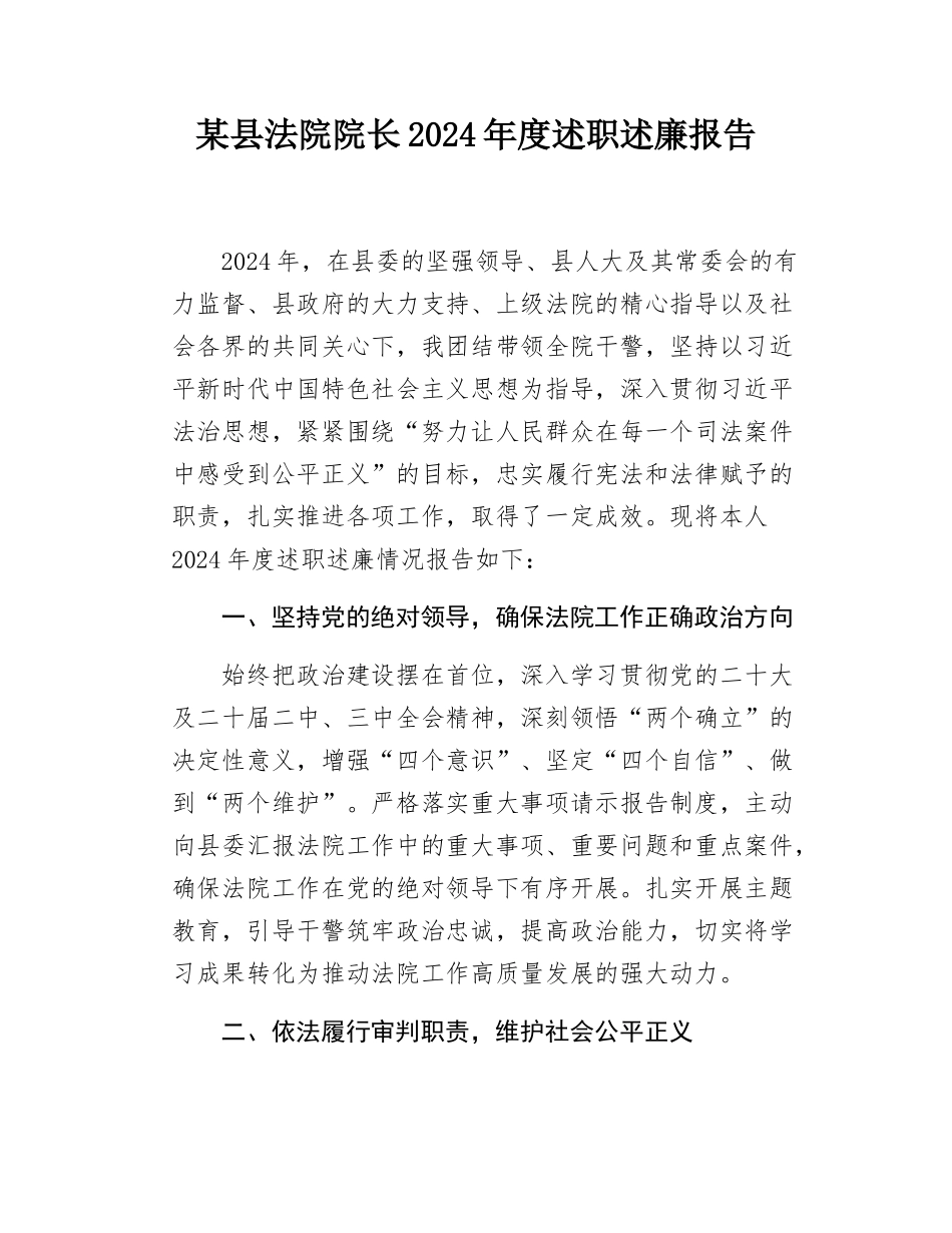 某县法院院长2024年度述职述廉报告.docx_第1页