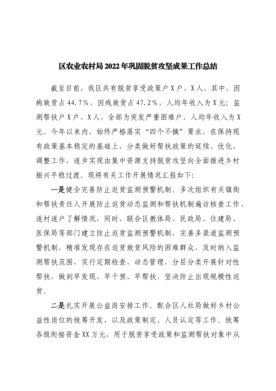 区农业农村局2022年巩固脱贫攻坚成果工作总结.doc_第1页