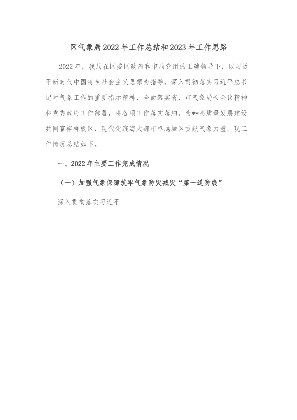 区气象局2022年工作总结和2023年工作思路.docx_第1页