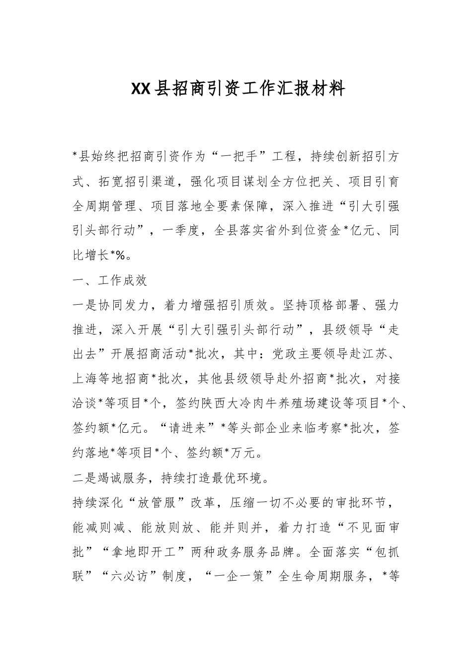 XX县招商引资工作汇报材料.docx_第1页