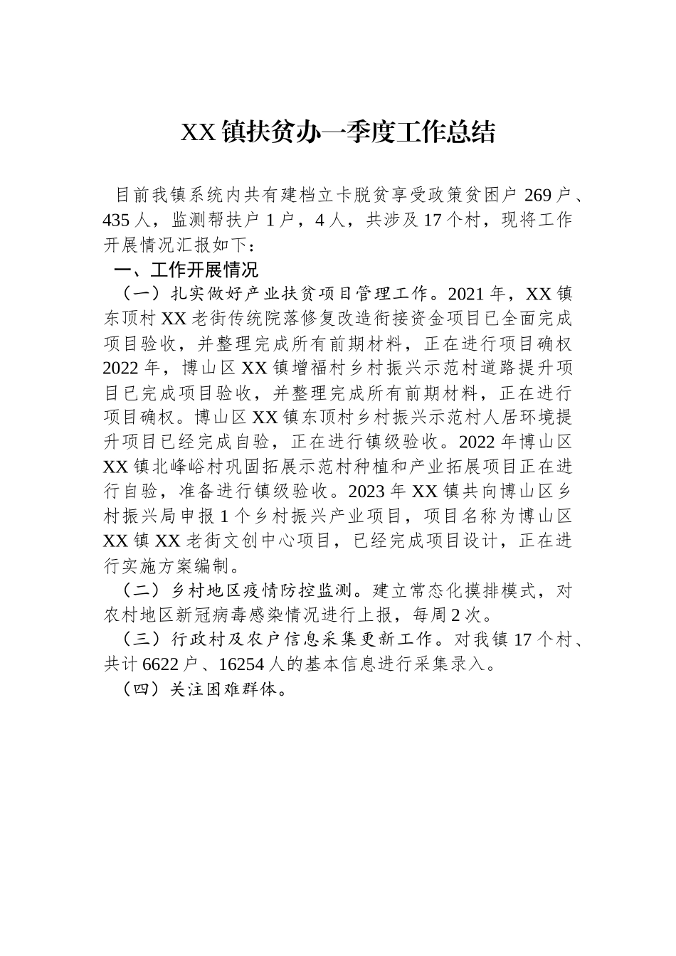 XX镇扶贫办一季度工作总结.docx_第1页