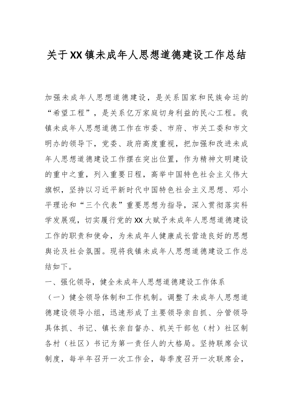 关于XX镇未成年人思想道德建设工作总结.docx_第1页