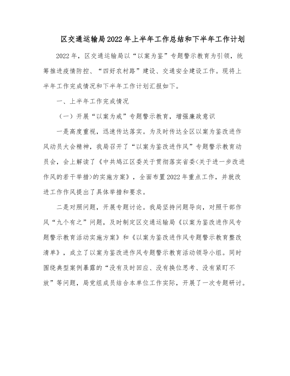 区交通运输局2022年上半年工作总结和下半年工作计划.docx_第1页