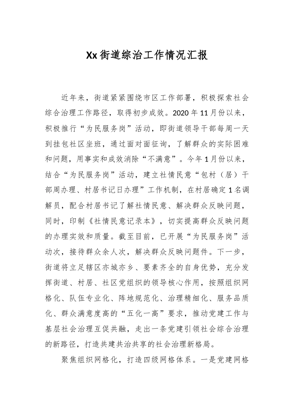 Xx街道综治工作情况汇报.docx_第1页