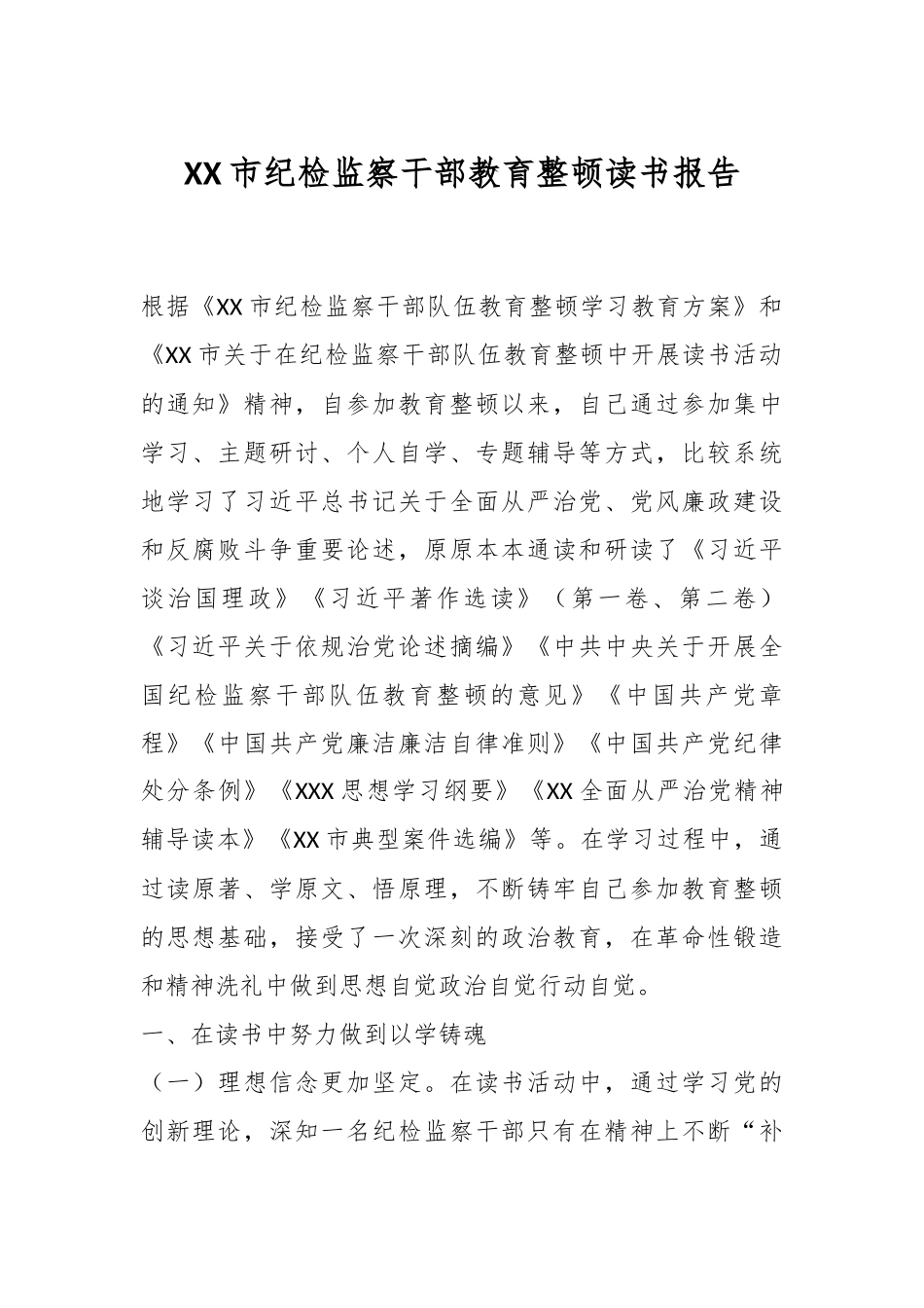 XX市纪检监察干部教育整顿读书报告.docx_第1页