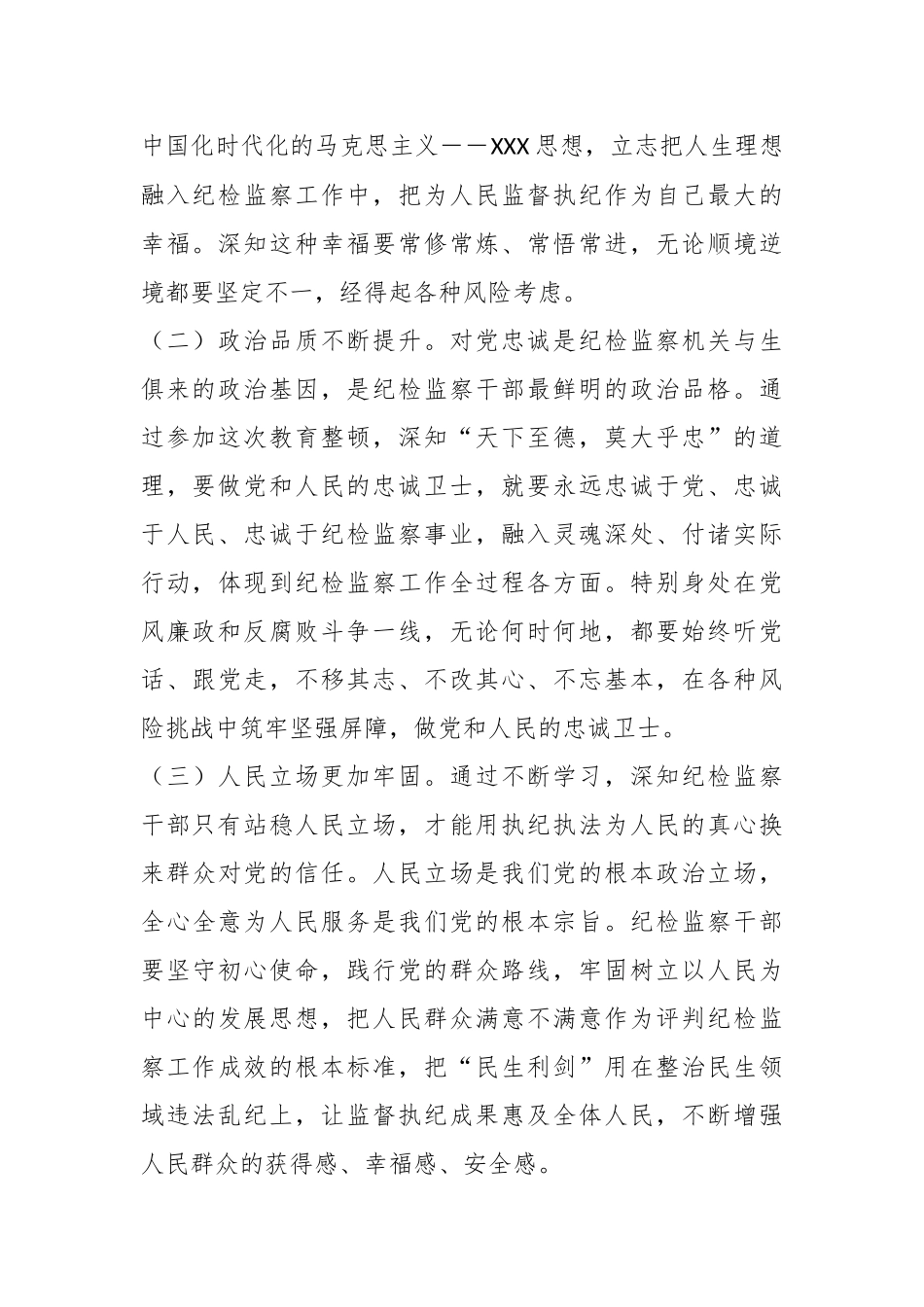 XX市纪检监察干部教育整顿读书报告.docx_第3页