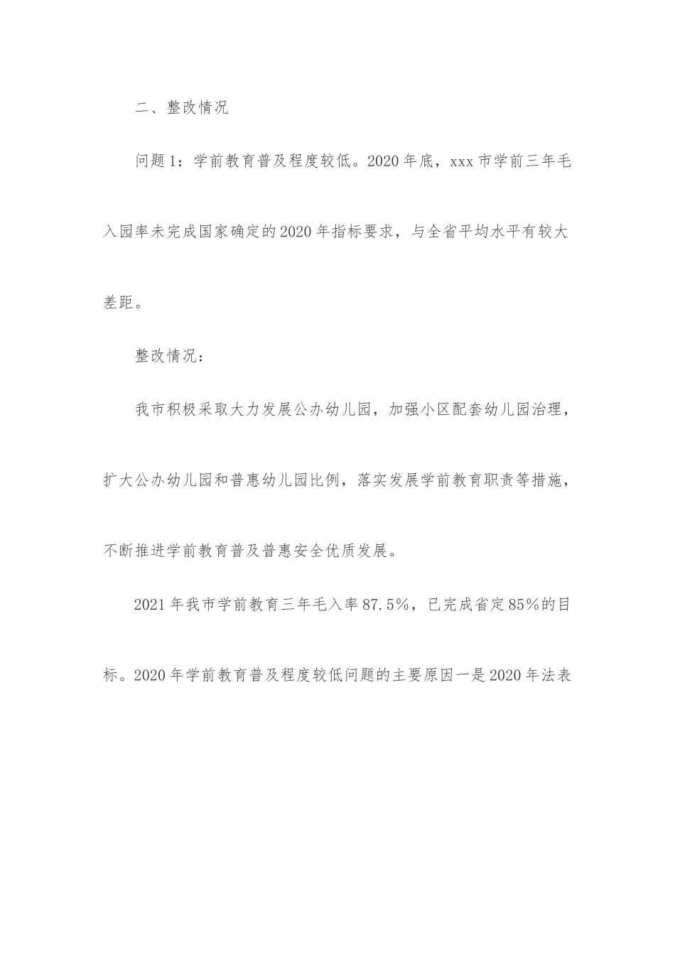 关于省政府教育督导办公室反馈XX市政府履行教育职责问题整改情况报告.docx_第2页