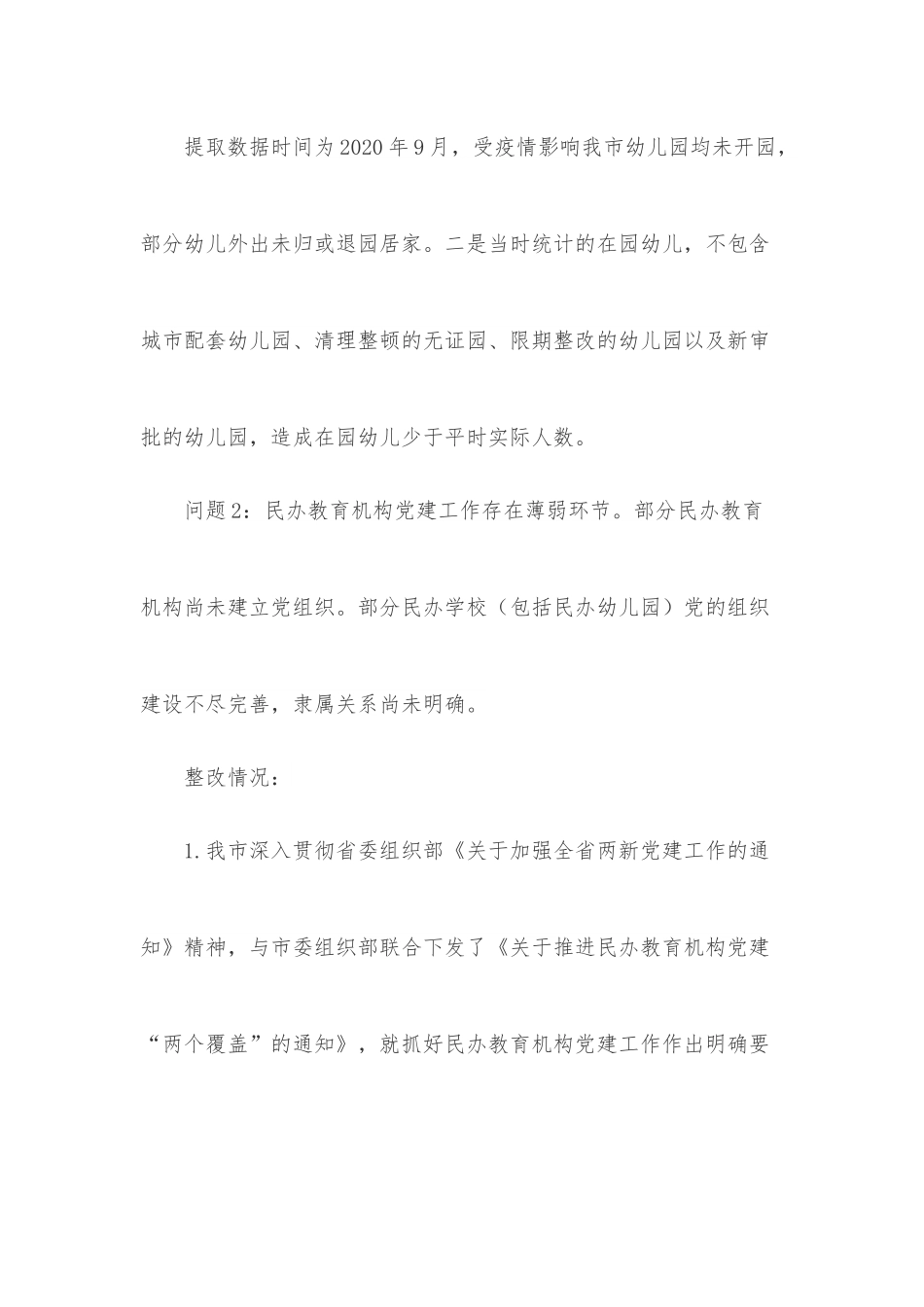 关于省政府教育督导办公室反馈XX市政府履行教育职责问题整改情况报告.docx_第3页