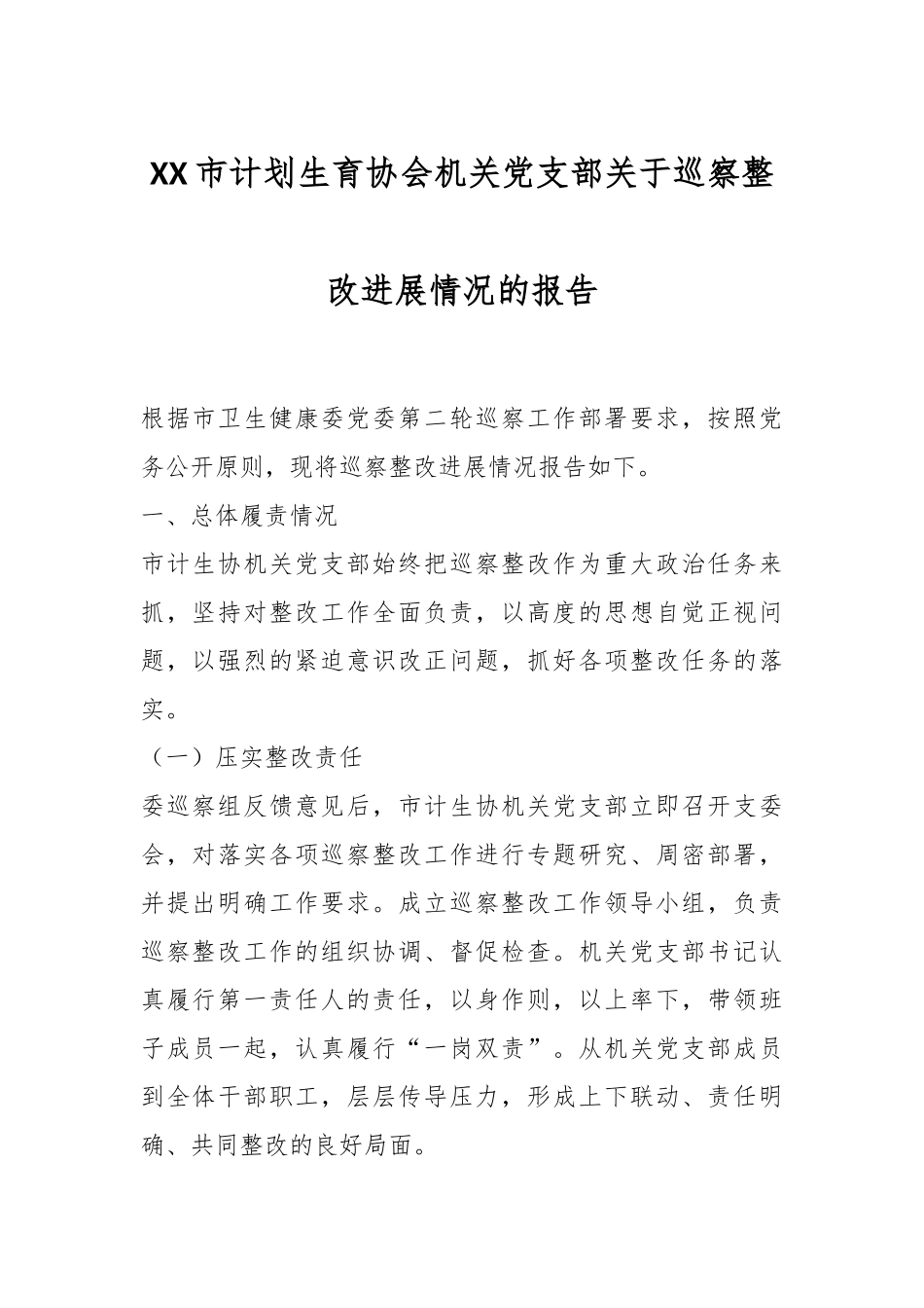 XX市计划生育协会机关党支部关于巡察整改进展情况的报告.docx_第1页