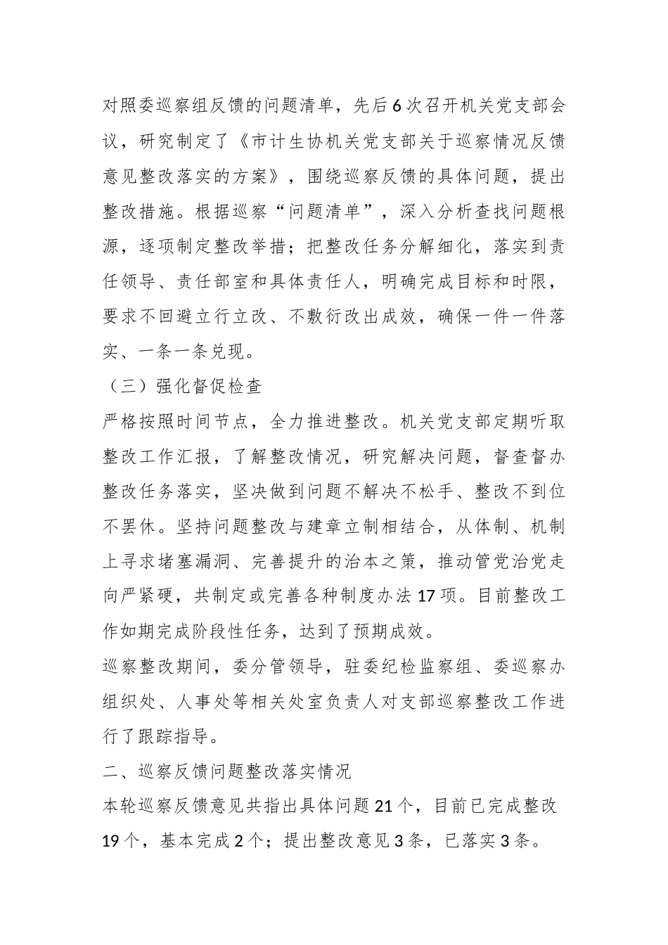 XX市计划生育协会机关党支部关于巡察整改进展情况的报告.docx_第3页