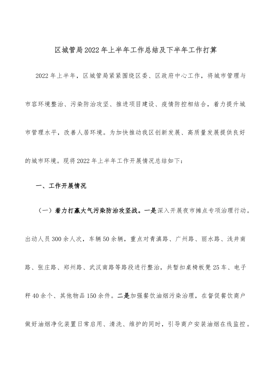 区城管局2022年上半年工作总结及下半年工作打算.docx_第1页