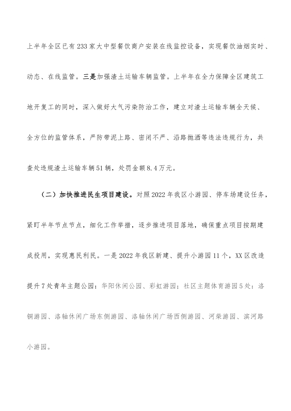 区城管局2022年上半年工作总结及下半年工作打算.docx_第2页