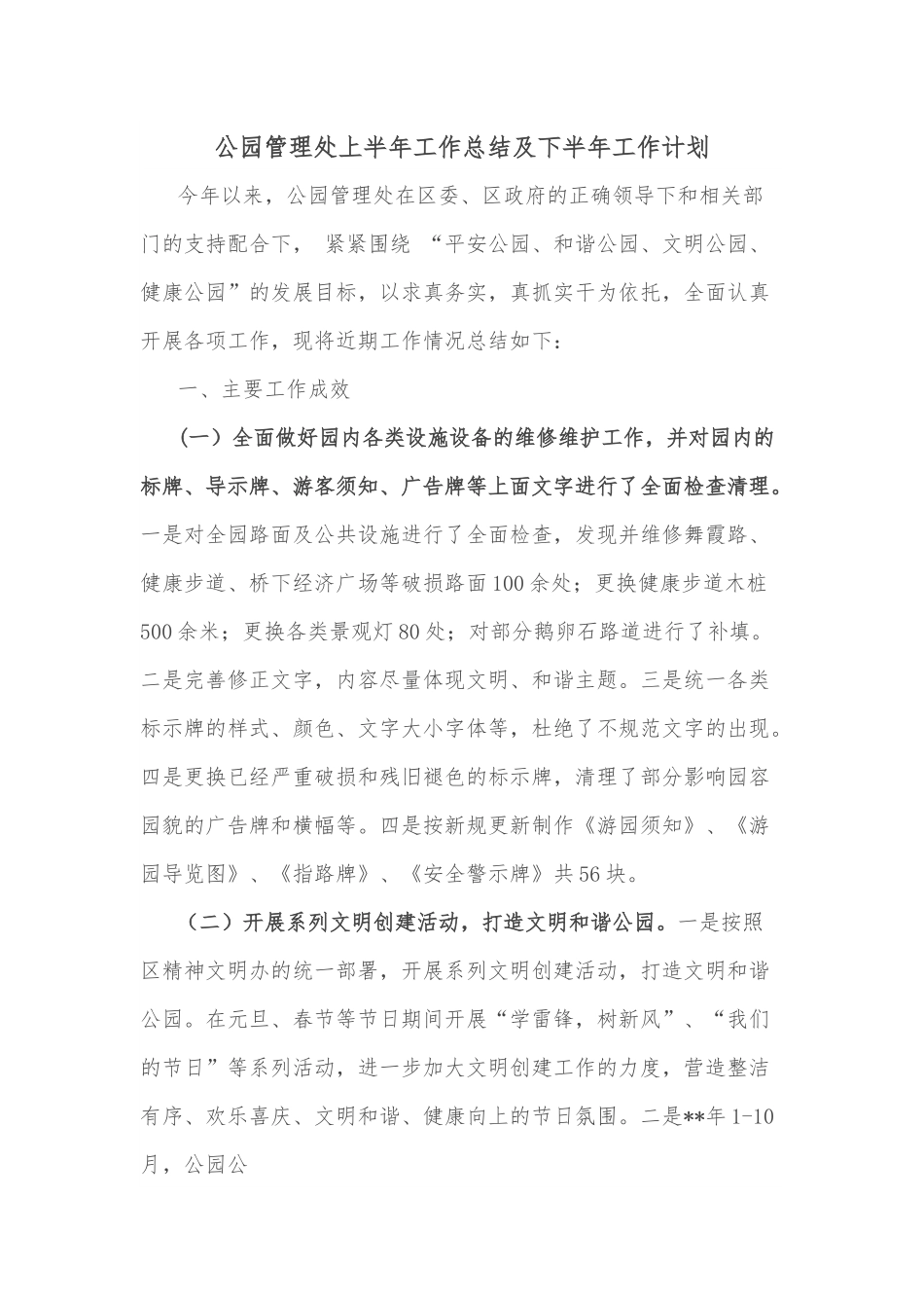 公园管理处上半年工作总结及下半年工作计划.docx_第1页