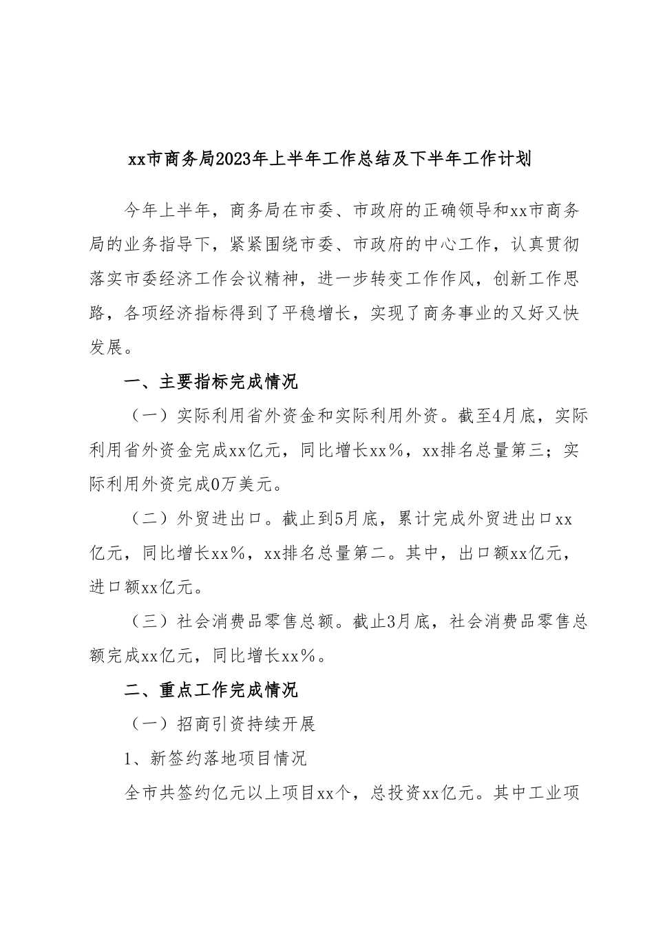 xx市商务局2023年上半年工作总结及下半年工作计划.docx_第1页