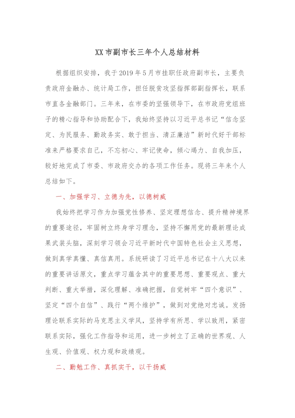 XX市副市长三年个人总结材料.docx_第1页