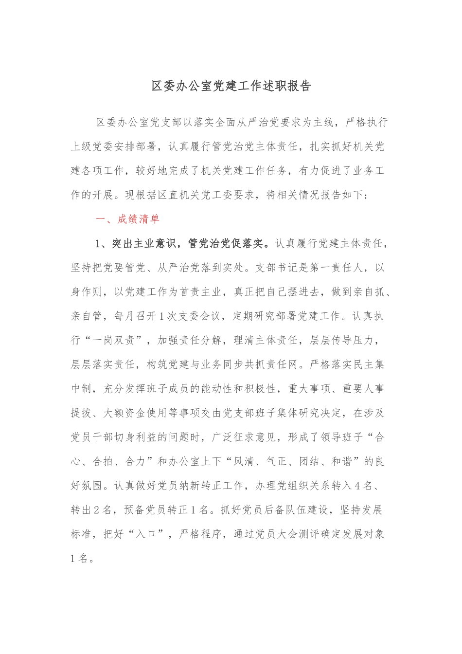 区委办公室党建工作述职报告.docx_第1页