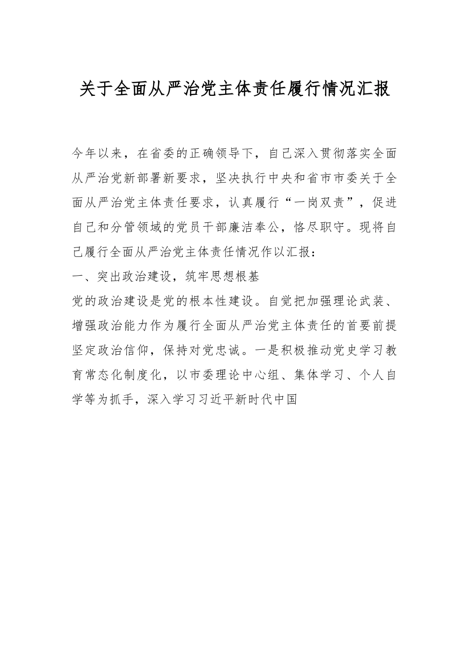 关于全面从严治党主体责任履行情况汇报.docx_第1页