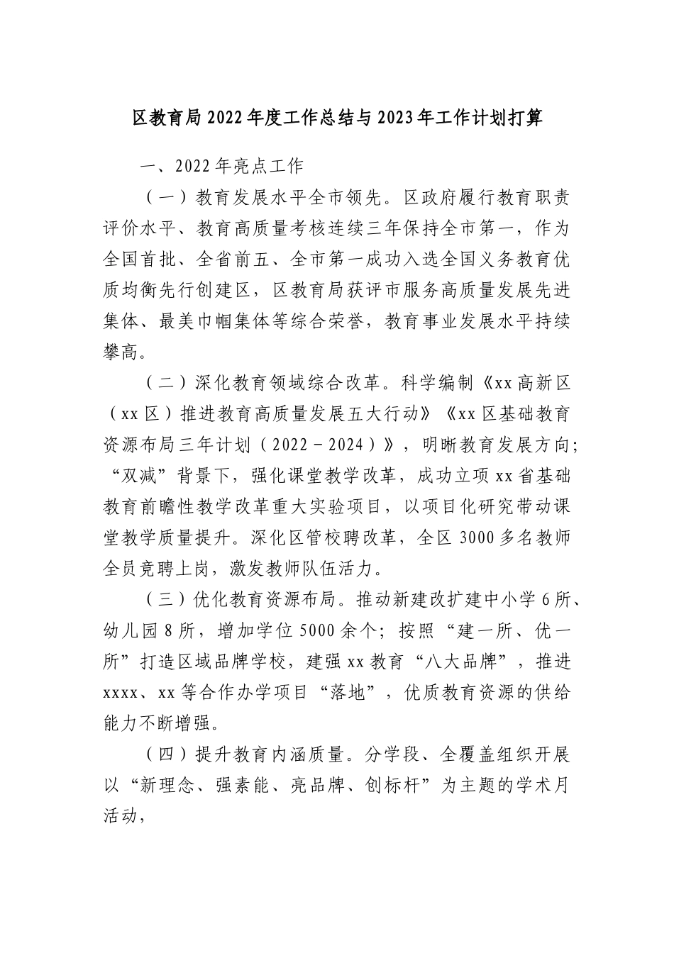 区教育局2022年度工作总结与2023年工作计划打算.docx_第1页