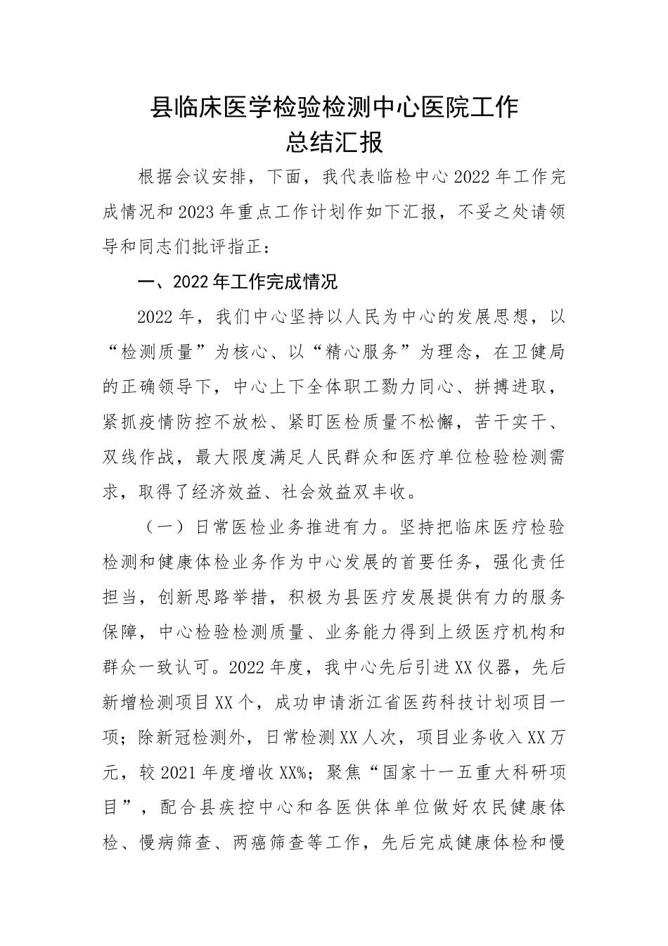 县临床医学检验检测中心医院工作总结汇报.docx_第1页