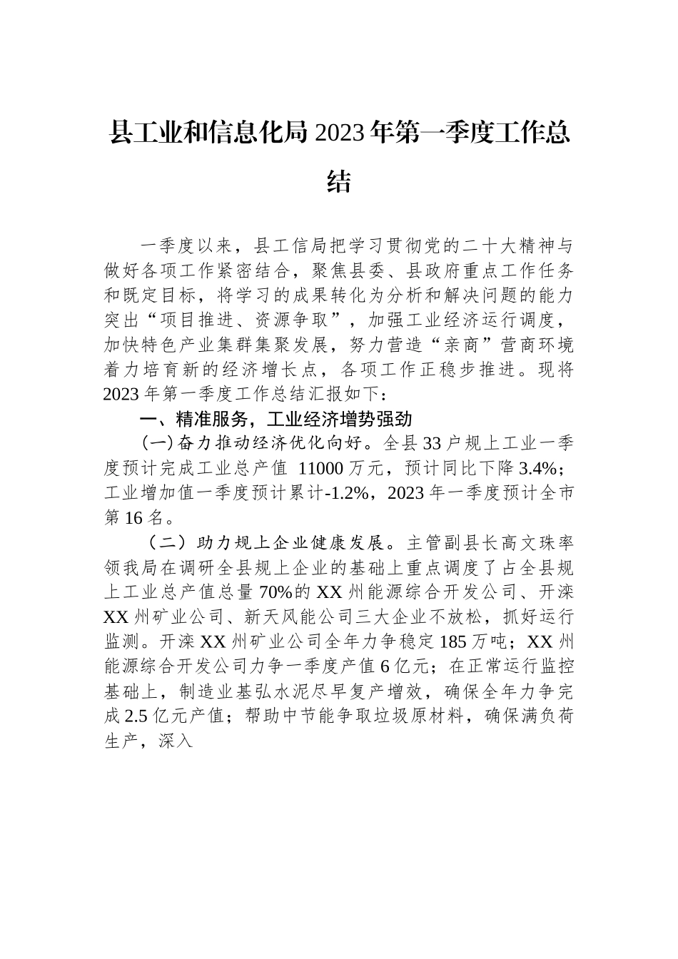 县工业和信息化局 2023年第一季度工作总结.docx_第1页