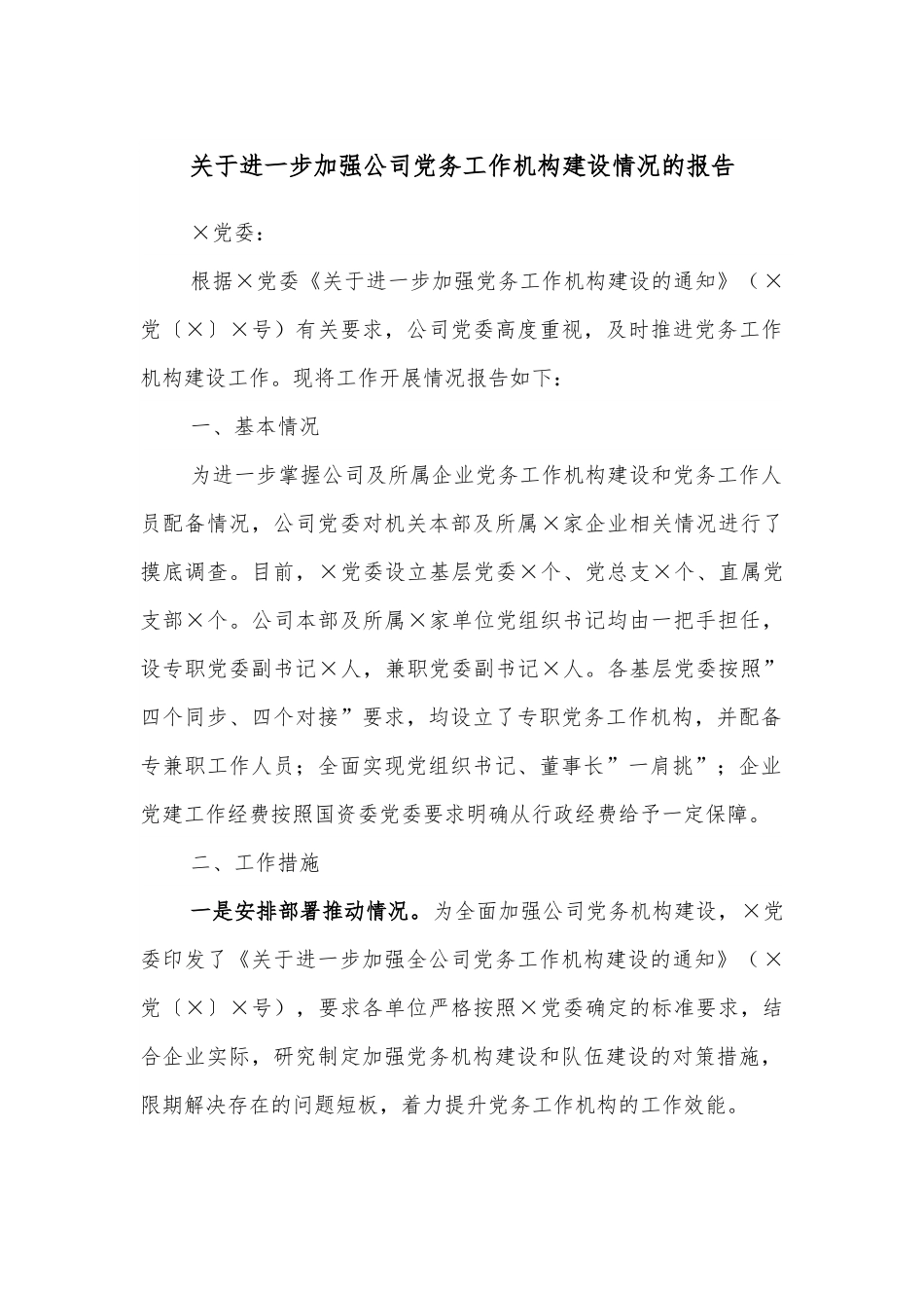关于进一步加强公司党务工作机构建设情况的报告.docx_第1页
