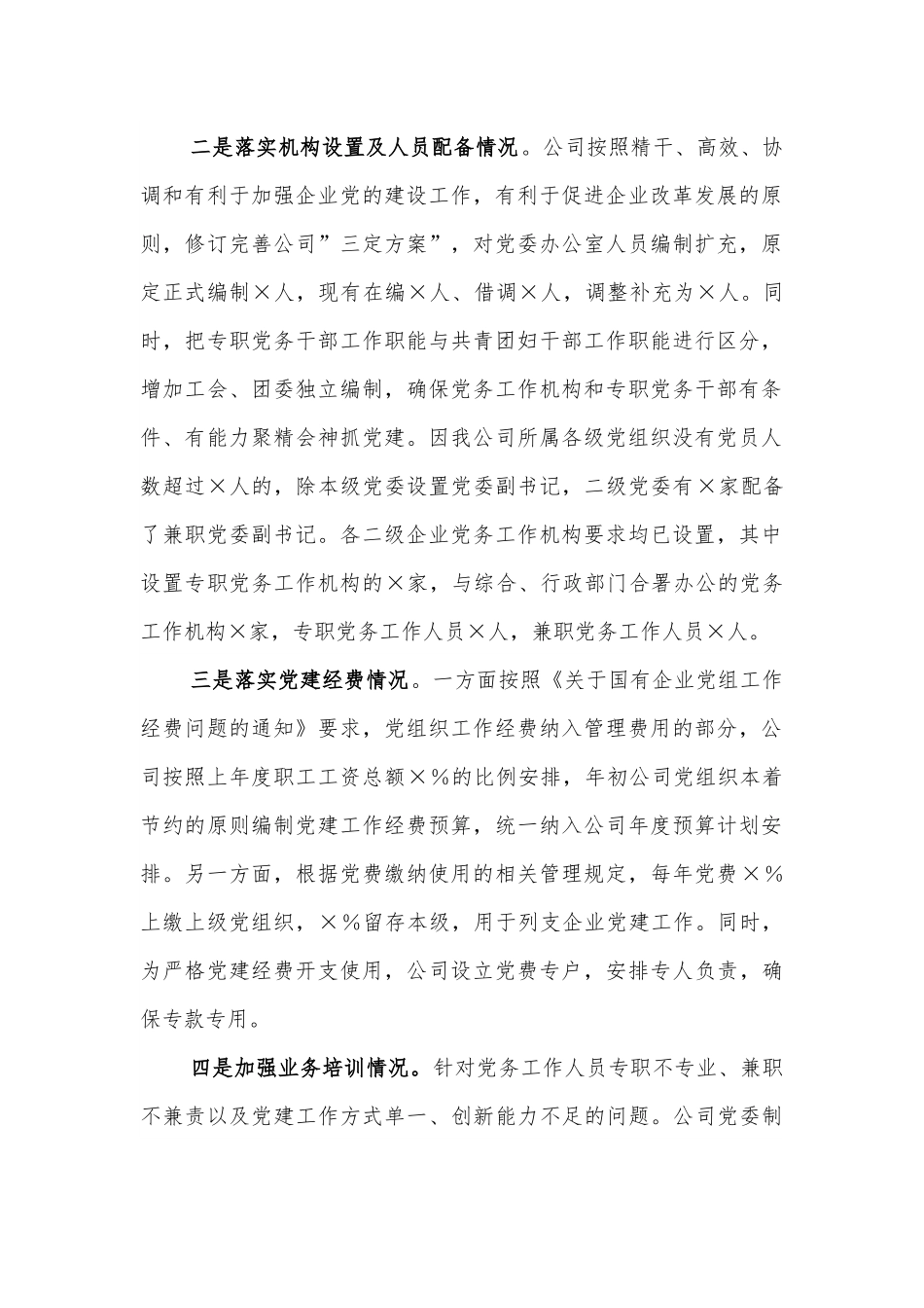 关于进一步加强公司党务工作机构建设情况的报告.docx_第2页