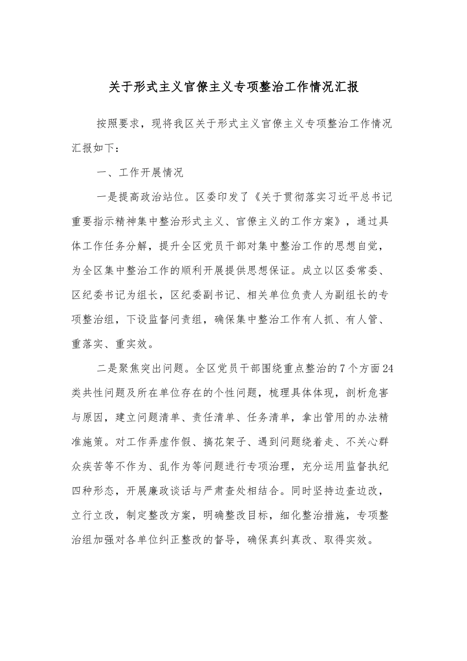 关于形式主义官僚主义专项整治工作情况汇报.docx_第1页