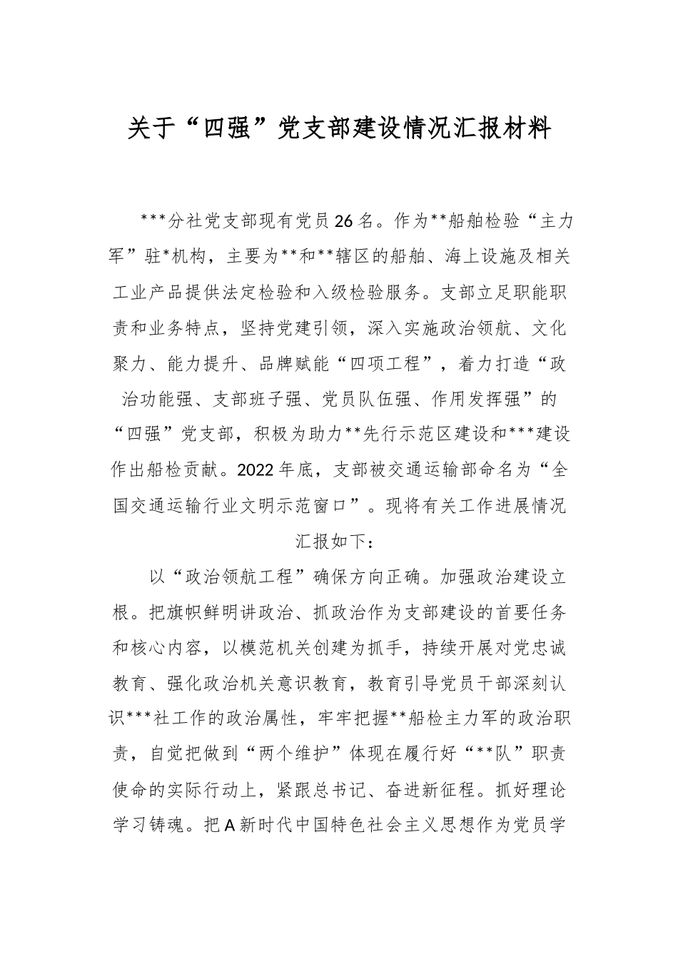 关于“四强”党支部建设情况汇报材料.docx_第1页