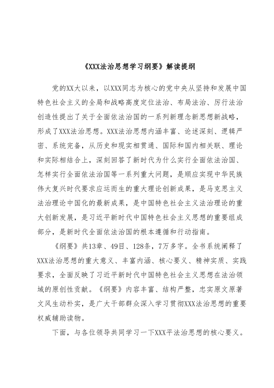 《XXX法治思想学习纲要》解读提纲.docx_第1页