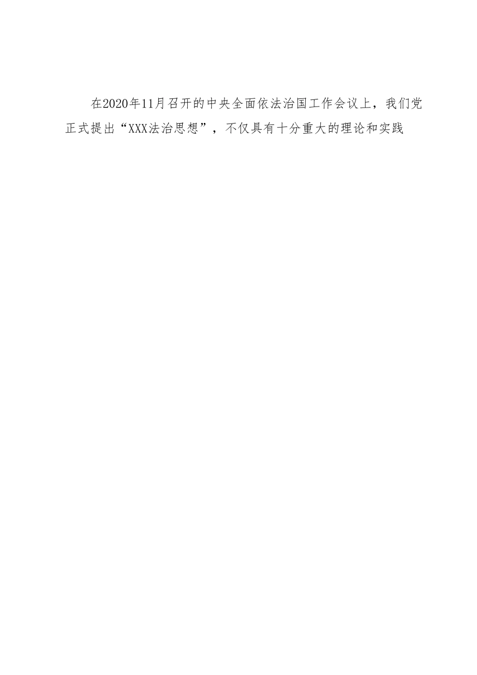 《XXX法治思想学习纲要》解读提纲.docx_第2页