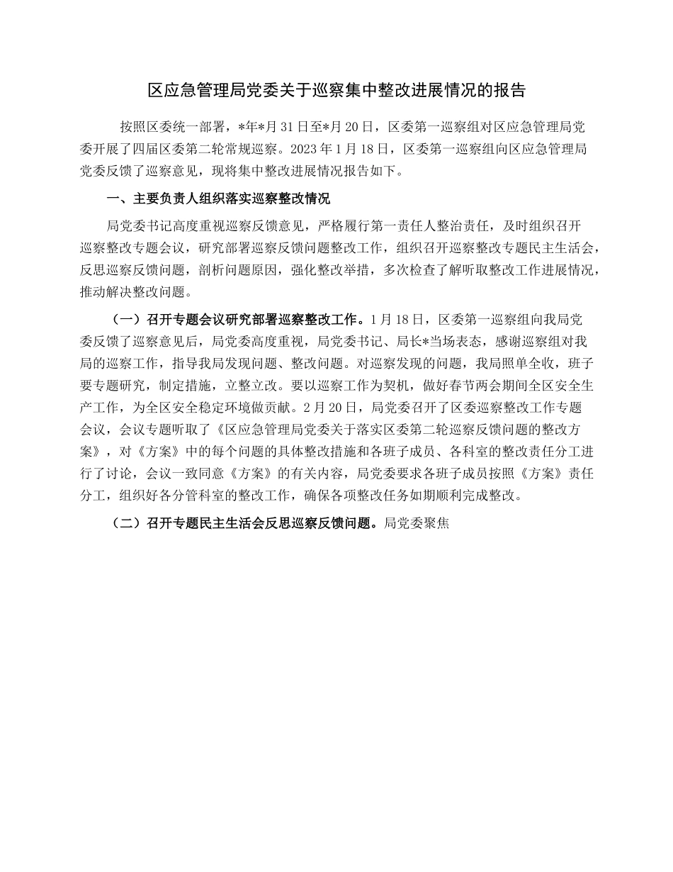 区应急管理局党委关于巡察集中整改进展情况的报告.docx_第1页