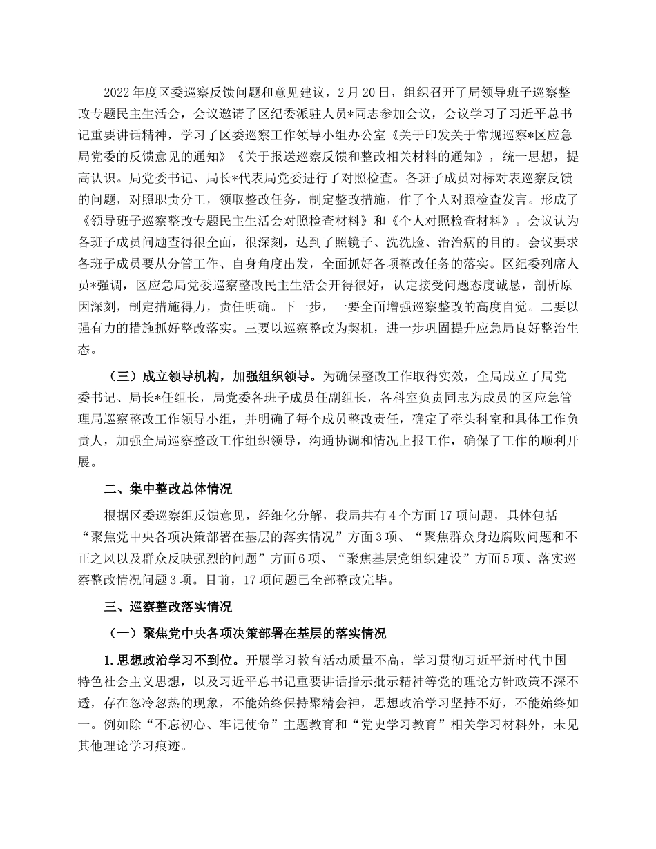 区应急管理局党委关于巡察集中整改进展情况的报告.docx_第2页