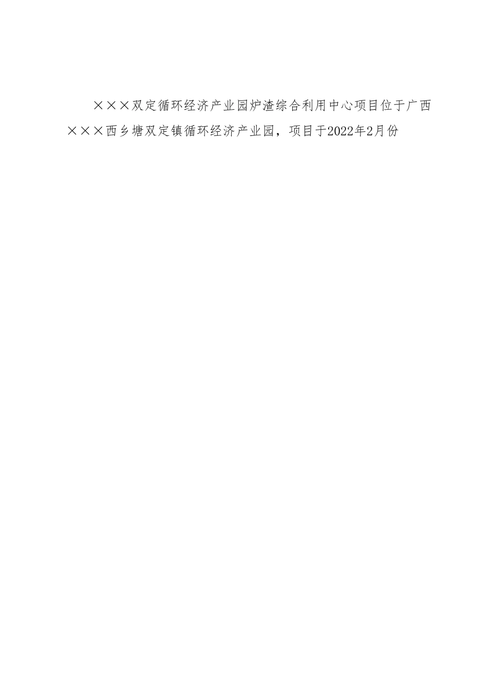 关于×××环保科技有限公司拟在×××投资垃圾焚烧发电炉渣综合利用项目的考察报告.docx_第2页