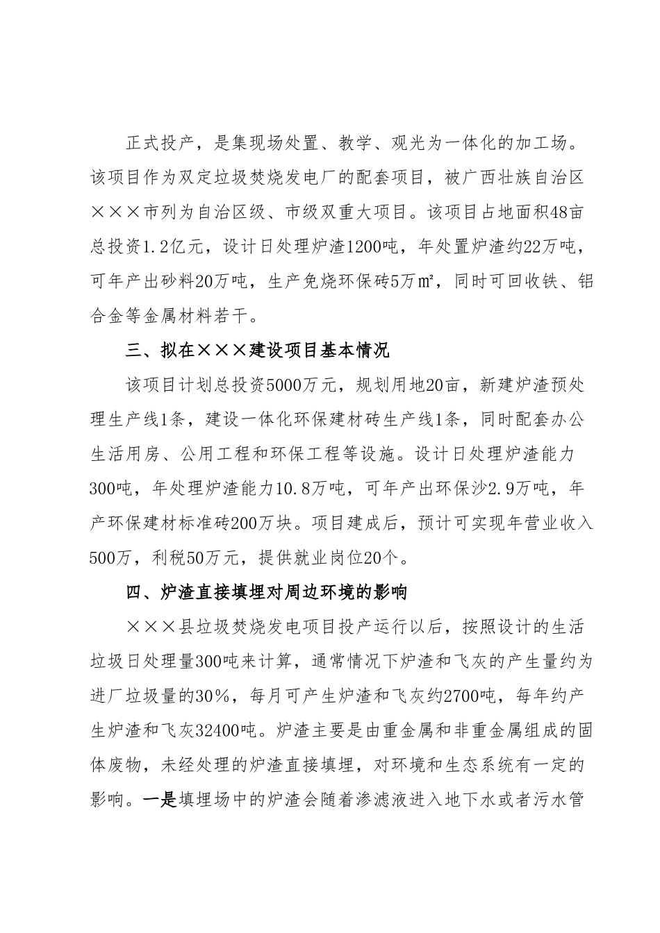关于×××环保科技有限公司拟在×××投资垃圾焚烧发电炉渣综合利用项目的考察报告.docx_第3页