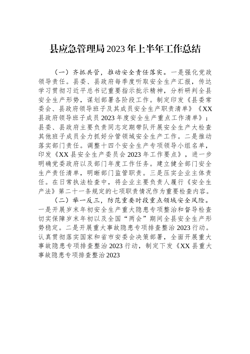 县应急管理局2023年上半年工作总结.docx_第1页
