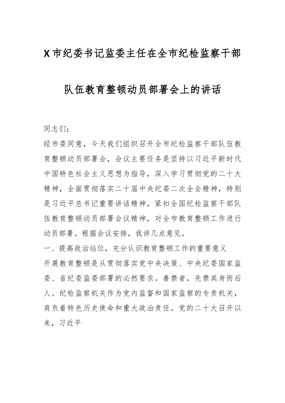 X市纪委书记监委主任在全市纪检监察干部队伍教育整顿动员部署会上的讲话.docx_第1页