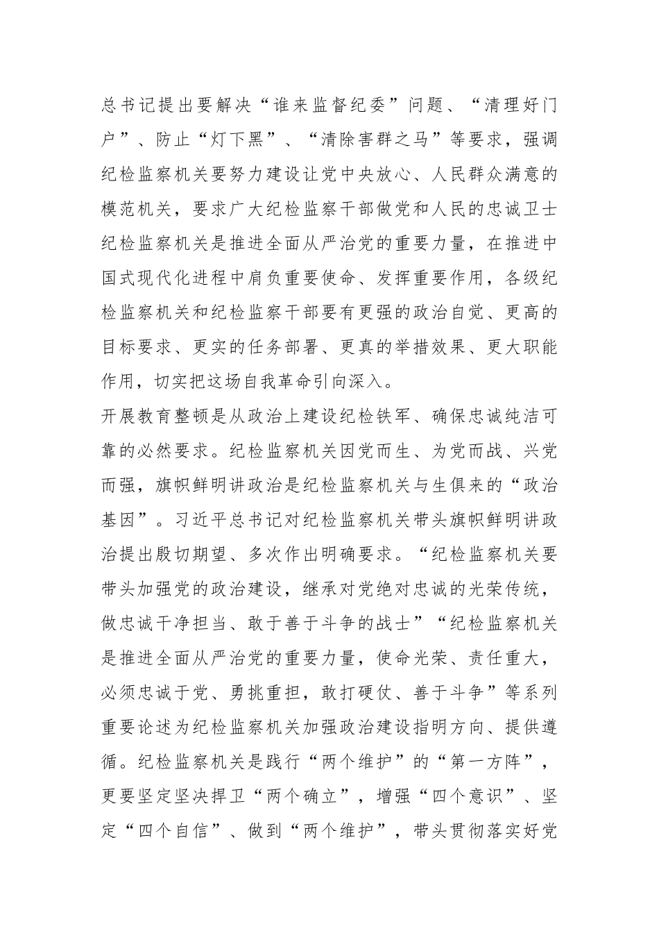 X市纪委书记监委主任在全市纪检监察干部队伍教育整顿动员部署会上的讲话.docx_第2页