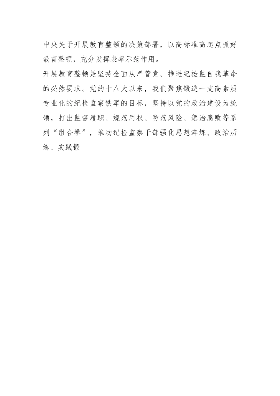 X市纪委书记监委主任在全市纪检监察干部队伍教育整顿动员部署会上的讲话.docx_第3页