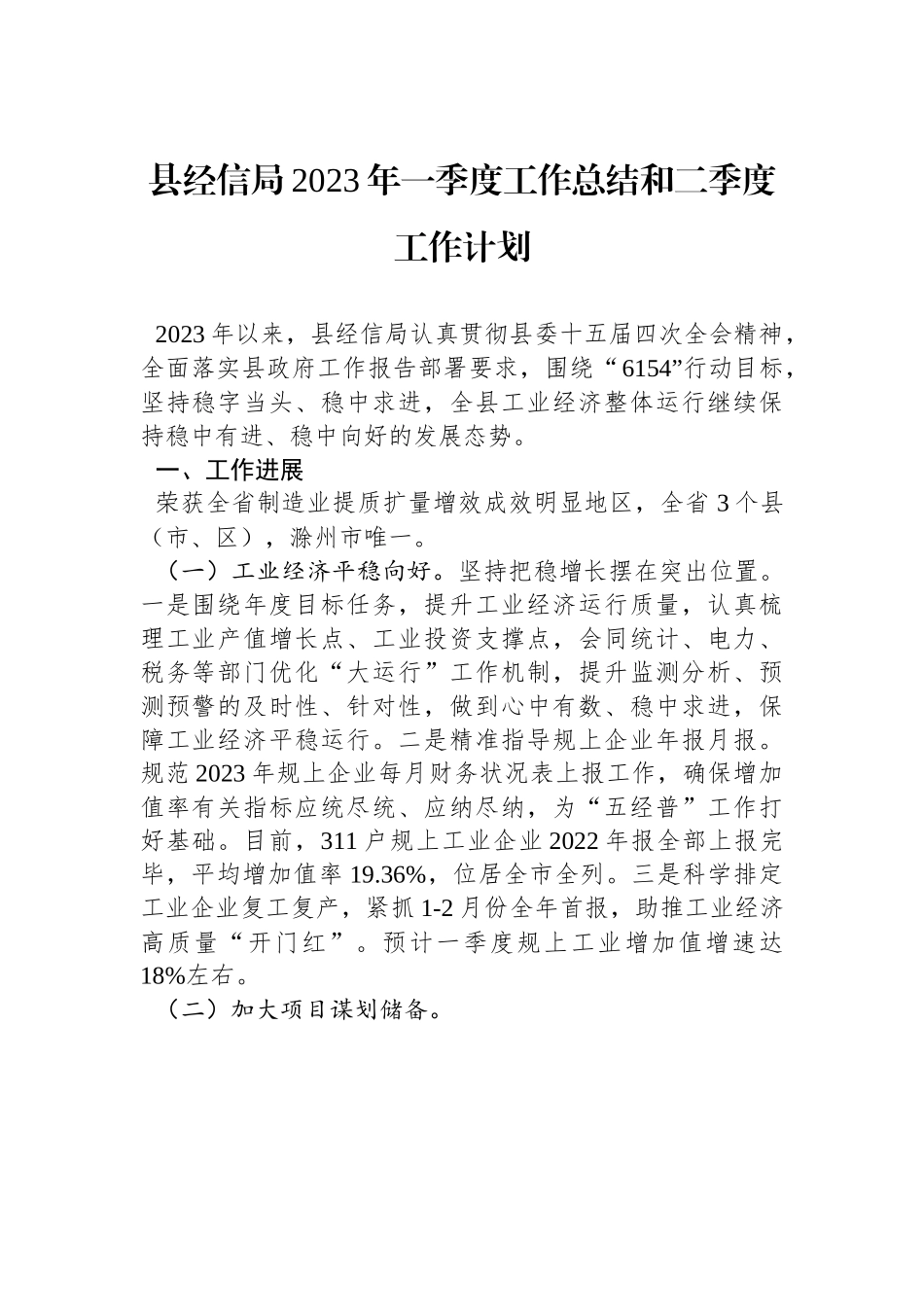 县经信局2023年一季度工作总结和二季度工作计划.docx_第1页