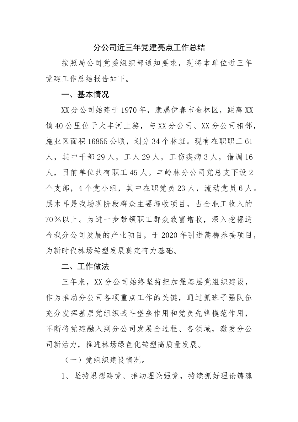 分公司近三年党建亮点工作总结.docx_第1页