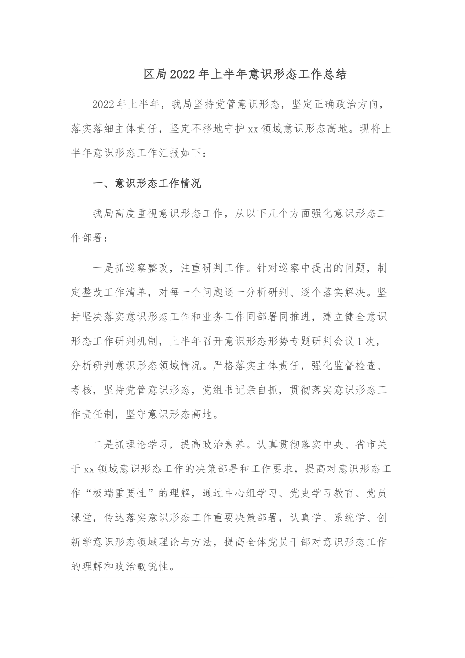 区局2022年上半年意识形态工作总结.docx_第1页