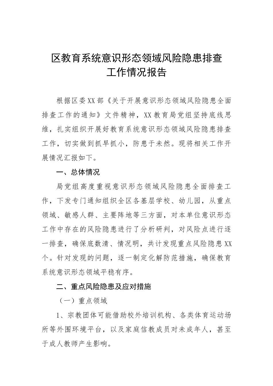 区教育系统意识形态领域风险隐患排查工作情况报告.docx_第1页