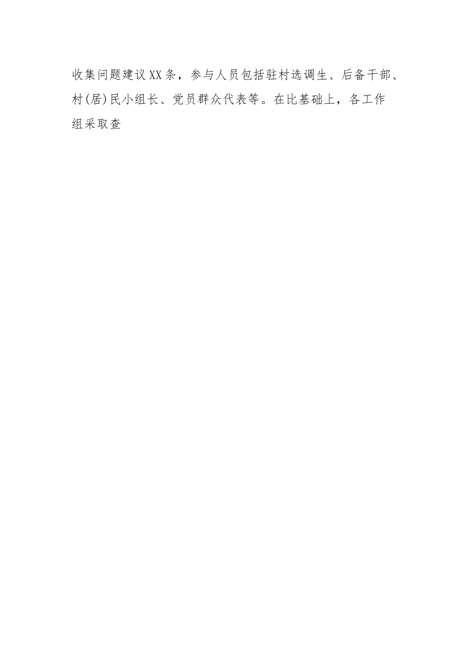 XX镇下辖村(社区)“两委”班子运行情况分析研判报告.docx_第2页