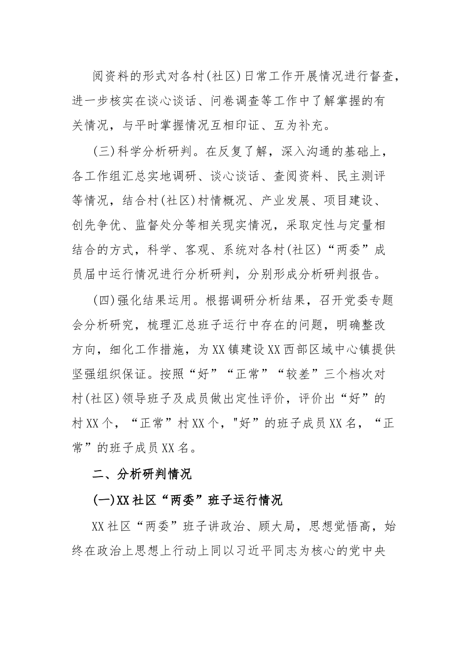XX镇下辖村(社区)“两委”班子运行情况分析研判报告.docx_第3页