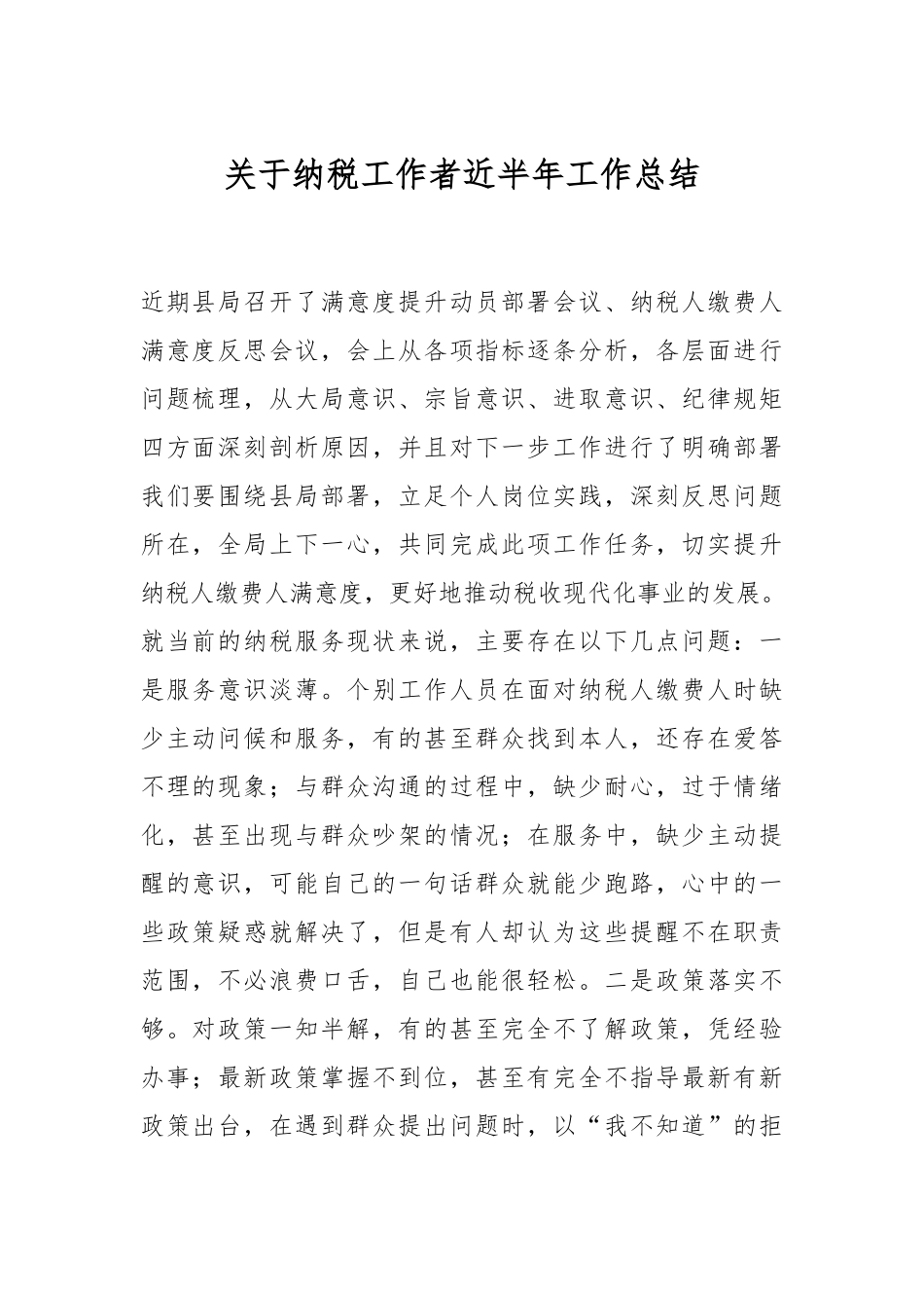 关于纳税工作者近半年工作总结.docx_第1页