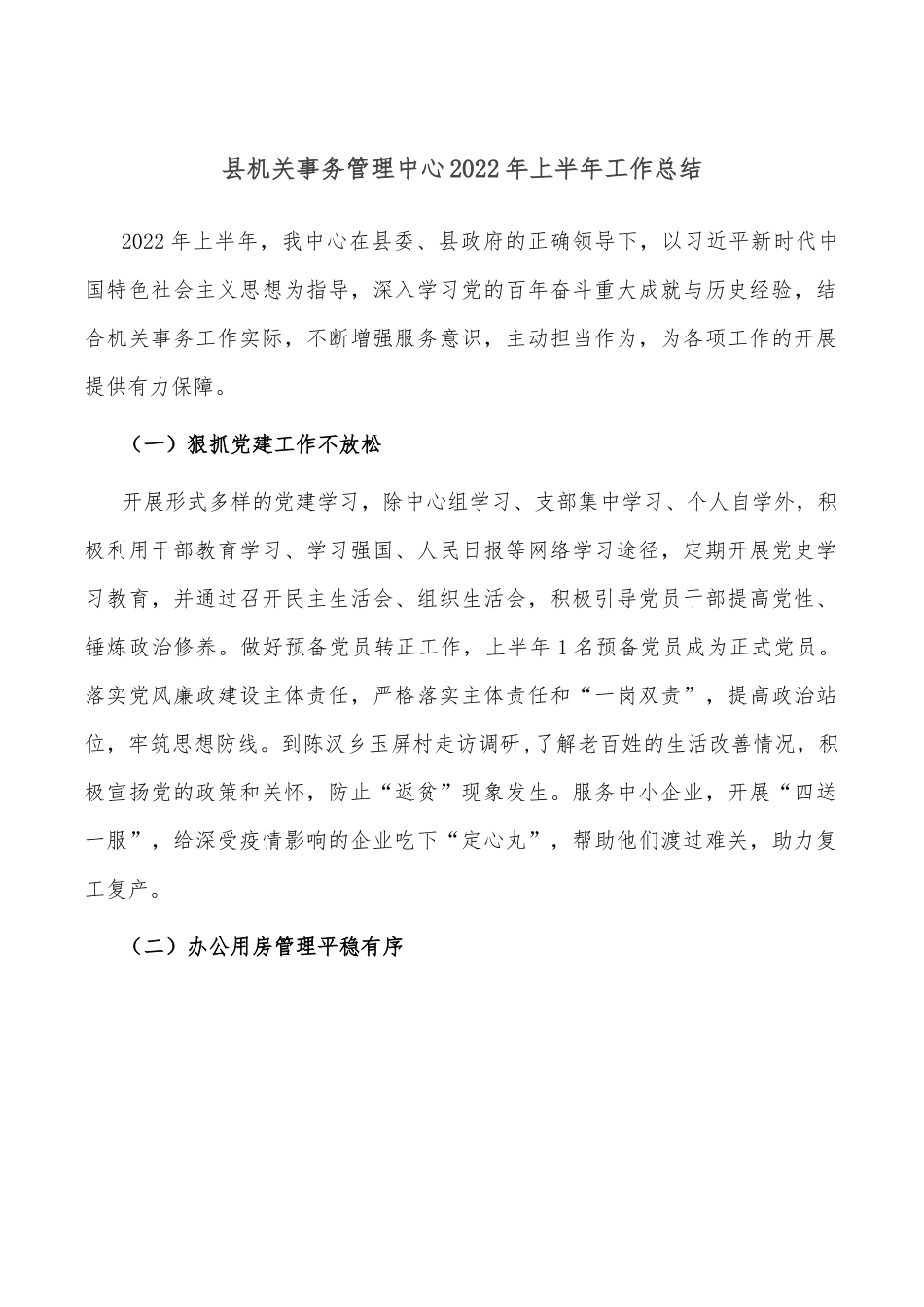 县机关事务管理中心2022年上半年工作总结.doc_第1页