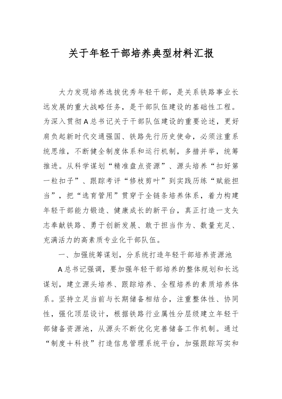 关于年轻干部培养典型材料汇报.docx_第1页