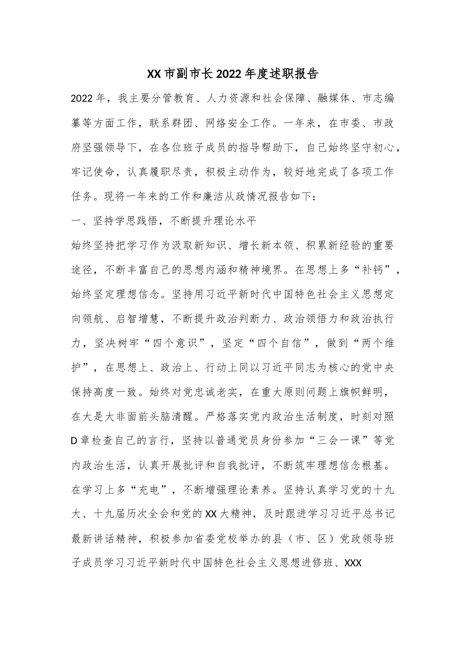 XX市副市长2022年度述职报告.docx_第1页