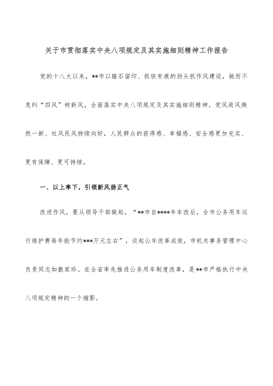 关于市贯彻落实中八规及其实施细则精神工作报告.docx_第1页